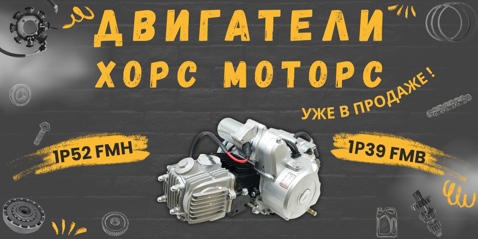 Двигатели уже в продаже! Двигатели уже в продаже!